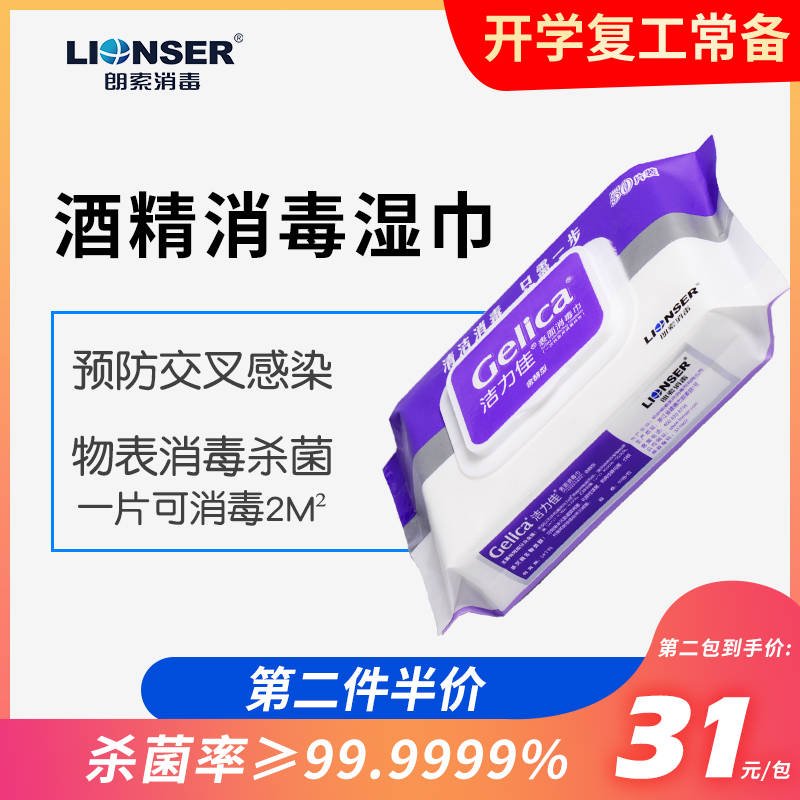 洁力佳 酒精消毒湿巾50抽 学校医院家用开学办公替代消毒液厨房桌面马桶清洁杀菌湿纸巾非独立包装